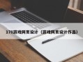 石河子178游戏网页设计（游戏网页设计作品）
