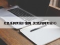 石河子红色系网页设计案例（红色的网页设计）