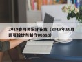 石河子2019春网页设计答案（2019年10月网页设计与制作06386）