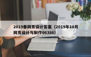 石河子2019春网页设计答案（2019年10月网页设计与制作06386）
