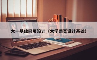 石河子大一基础网页设计（大学网页设计基础）