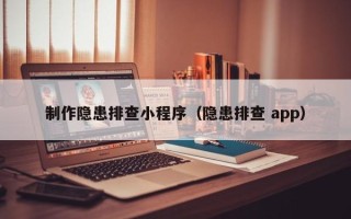 石河子制作隐患排查小程序（隐患排查 app）