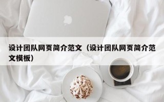 石河子设计团队网页简介范文（设计团队网页简介范文模板）