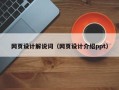石河子网页设计解说词（网页设计介绍ppt）