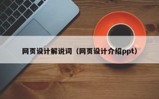 石河子网页设计解说词（网页设计介绍ppt）