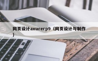 石河子网页设计axurerp9（网页设计与制作）