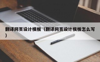 石河子翻译网页设计模板（翻译网页设计模板怎么写）